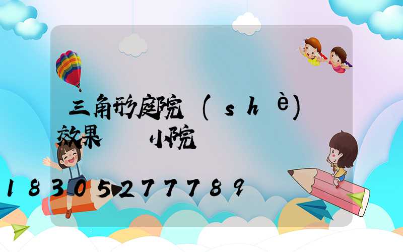 三角形庭院設(shè)計效果圖 小院